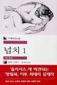 넙치 1(세계문학전집 63)